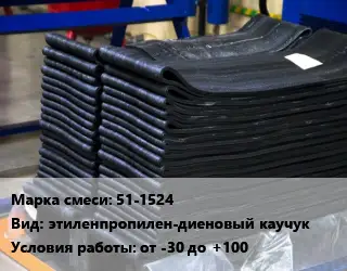 Резиновая смесь 51-1524 этиленпропилен-диеновый каучук от -30 до +100